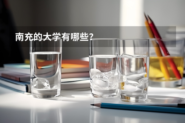 南充的大学有哪些？