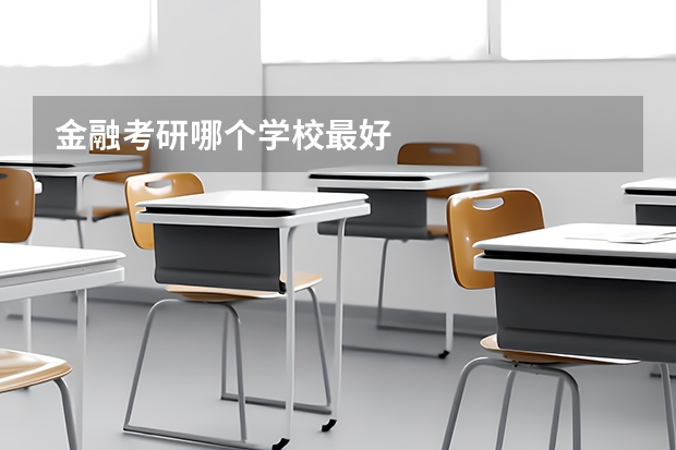 金融考研哪个学校最好
