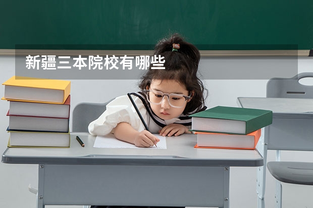 新疆三本院校有哪些