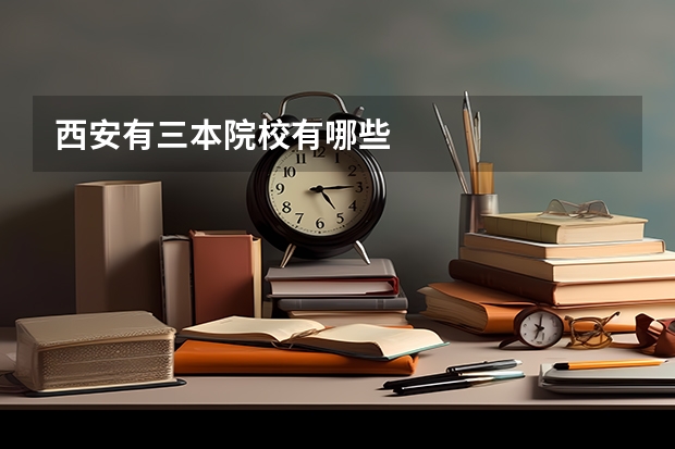 西安有三本院校有哪些