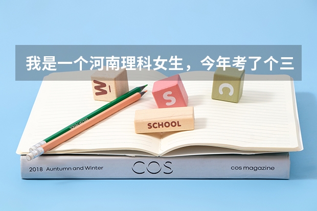 我是一个河南理科女生，今年考了个三本(呜呜…) 可是学什么专业好呢？拜托帮帮我。。。
