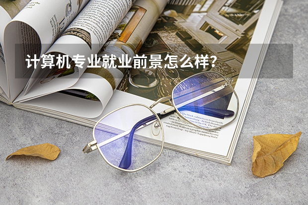 计算机专业就业前景怎么样？
