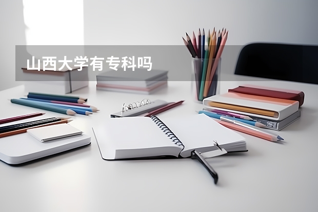 山西大学有专科吗