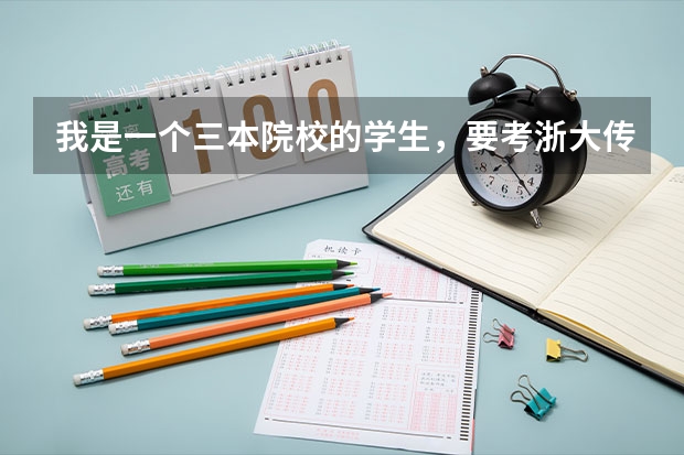 我是一个三本院校的学生,要考浙大传播学的研究生,机会大吗?