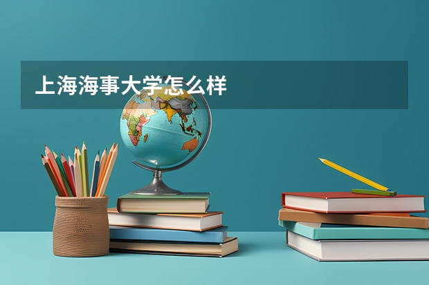 上海海事大学怎么样