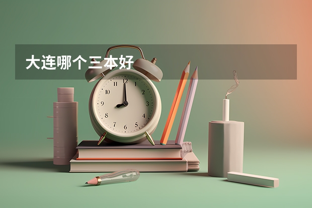 大连哪个三本好