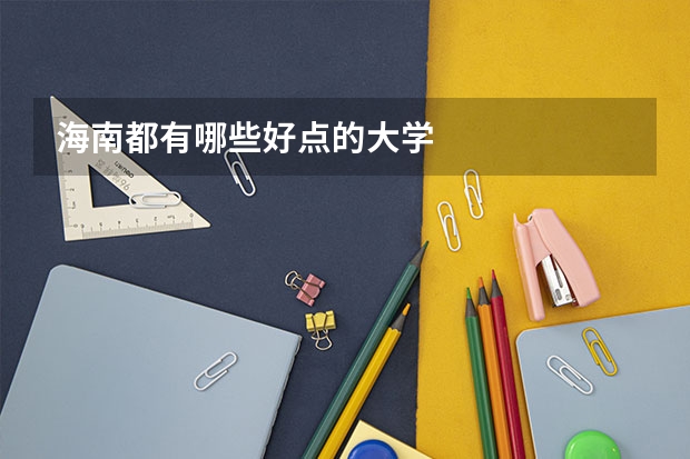 海南都有哪些好点的大学