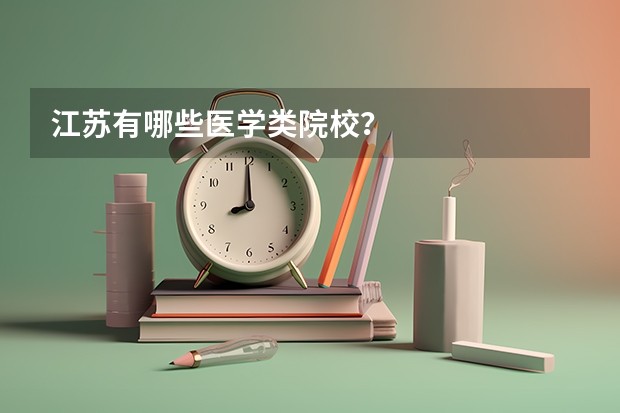江苏有哪些医学类院校？