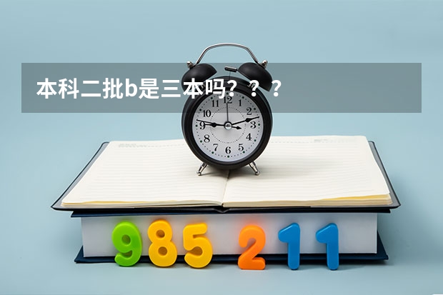 本科二批b是三本吗???