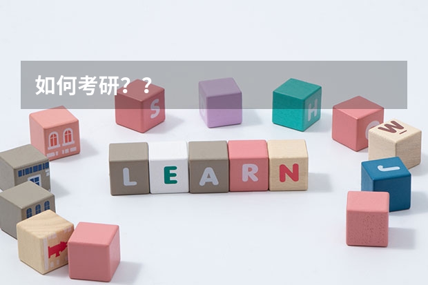 如何考研？？