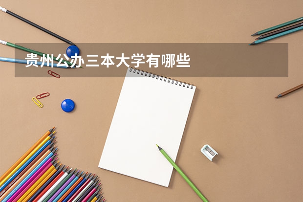 贵州公办三本大学有哪些