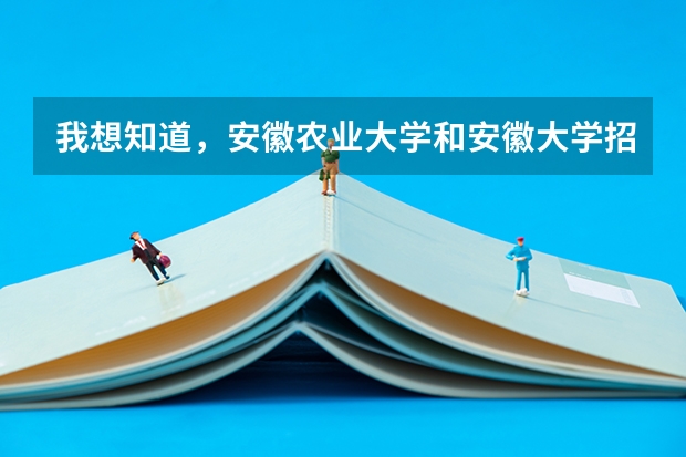 我想知道，安徽农业大学和安徽大学招不招二本和三本的呢？还有招不招广东的学生，大概多少分！谢谢！