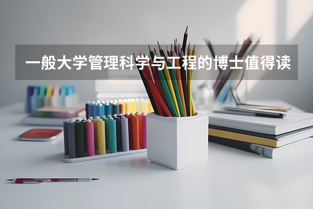 一般大学管理科学与工程的博士值得读吗？