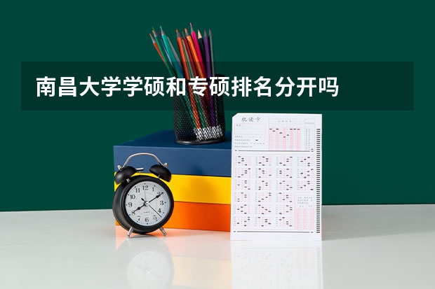 南昌大学学硕和专硕排名分开吗