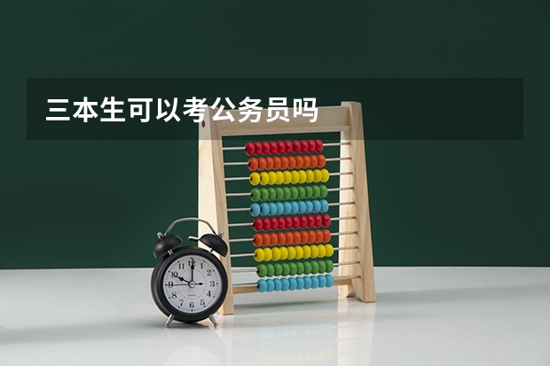 三本生可以考公务员吗