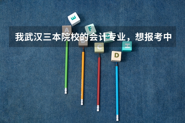 我武汉三本院校的会计专业，想报考中南财经政法大学新闻学的研究生，（中南财经政法大学武汉学院是几本）
