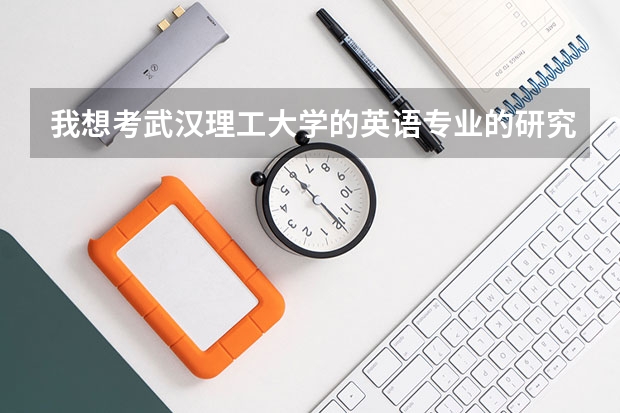 我想考武汉理工大学的英语专业的研究生,请问一下该校的英语专业好吗?容易考吗?谢啦