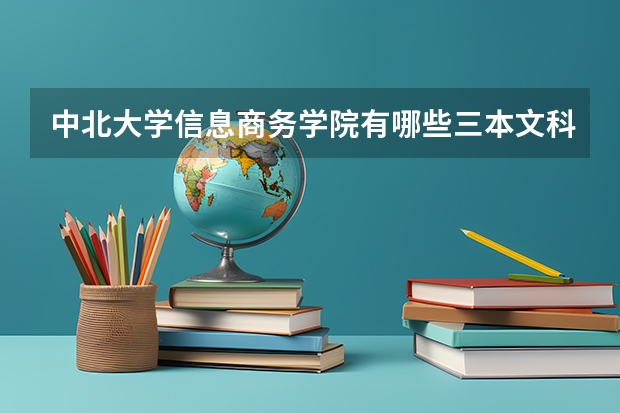 中北大学信息商务学院有哪些三本文科专业