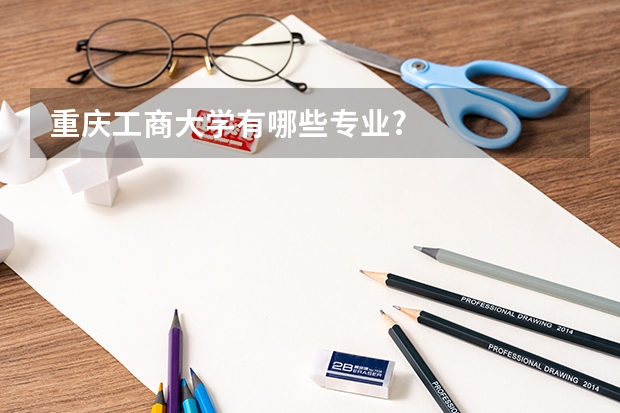 重庆工商大学有哪些专业?