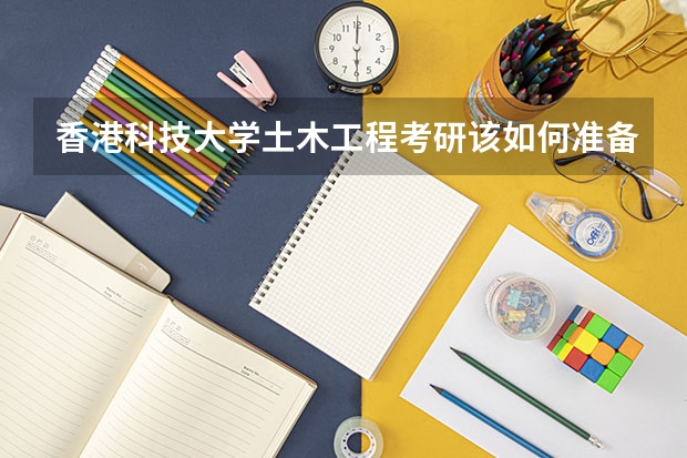 香港科技大学土木工程考研该如何准备？