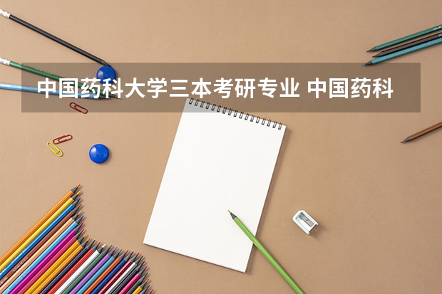 中国药科大学三本考研专业 中国药科大学710考研科目