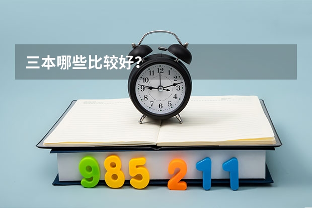 三本哪些比较好？