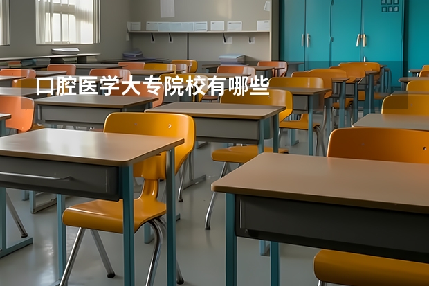 口腔医学大专院校有哪些