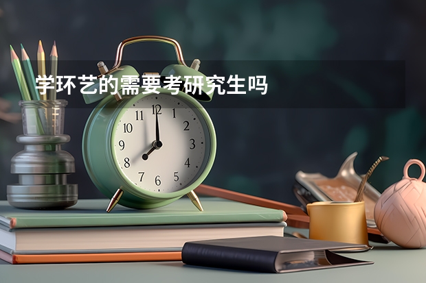 学环艺的需要考研究生吗
