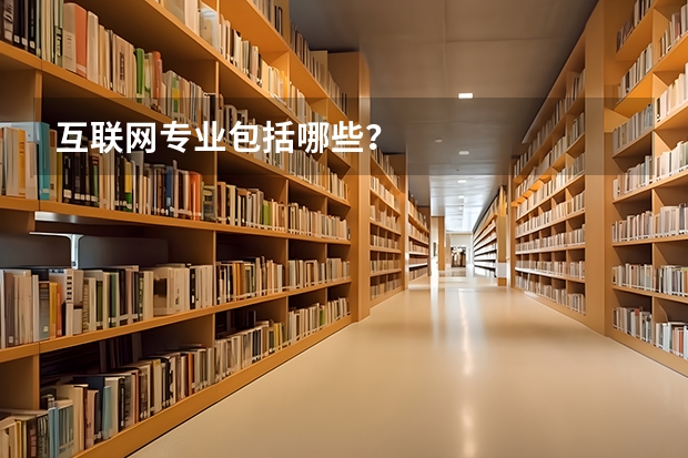 互联网专业包括哪些？