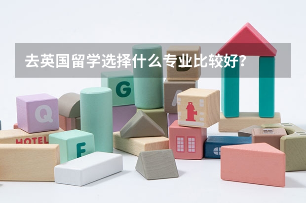 去英国留学选择什么专业比较好？
