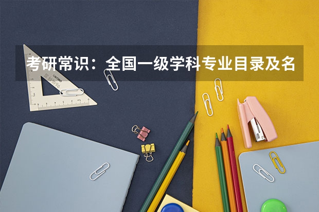 考研常识：全国一级学科专业目录及名称代码表（3）？ 大专所有专业目录？