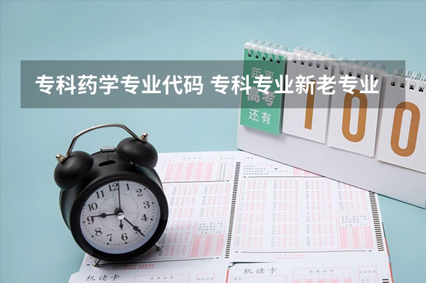 专科药学专业代码 专科专业新老专业代码？