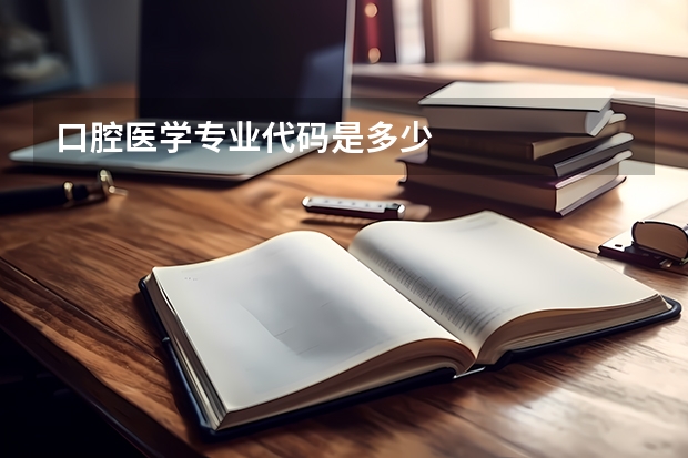 口腔医学专业代码是多少