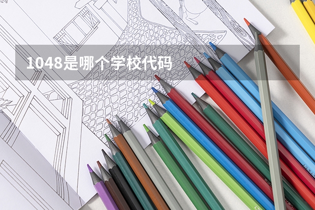 1048是哪个学校代码