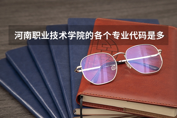 河南职业技术学院的各个专业代码是多少啊