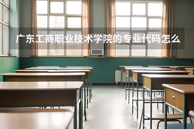 广东工商职业技术学院的专业代码怎么填。。急！！懂得大哥大姐告诉我下，谢谢。。。
