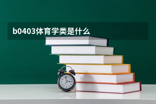 b0403体育学类是什么