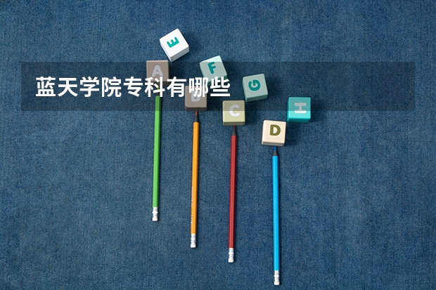 蓝天学院专科有哪些