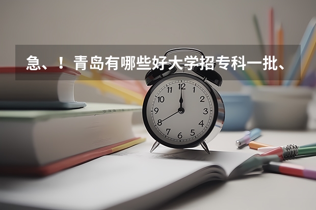 急、!青岛有哪些好大学招专科一批、