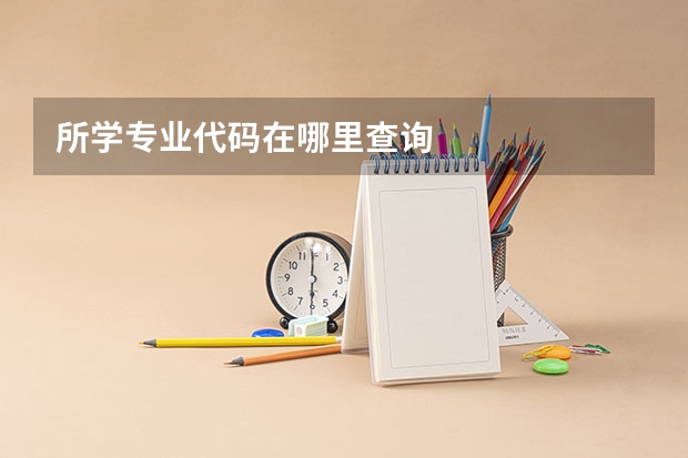所学专业代码在哪里查询