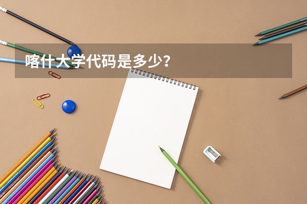 喀什大学代码是多少？