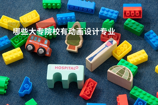 哪些大专院校有动画设计专业