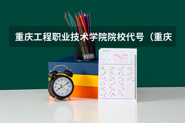 重庆工程职业技术学院院校代号（重庆城市管理职业学院专业代码）