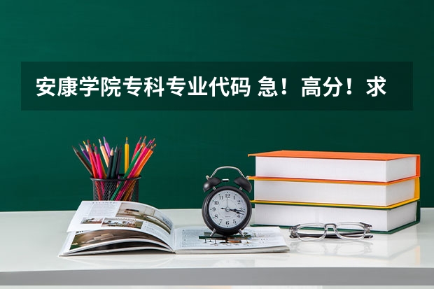 安康学院专科专业代码 急!高分!求计算机科学与技术的专业内容