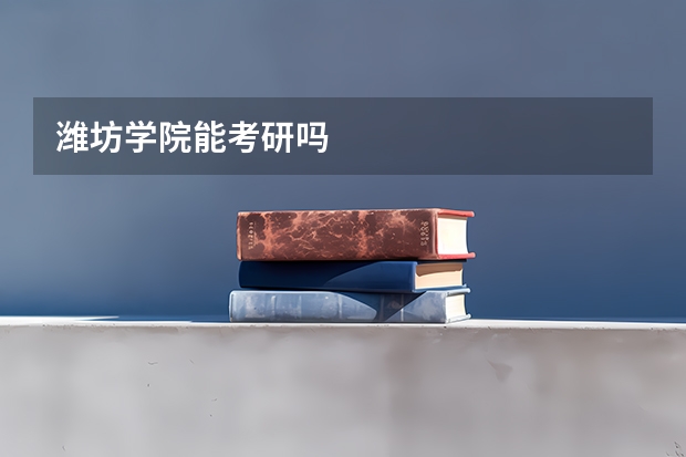 潍坊学院能考研吗