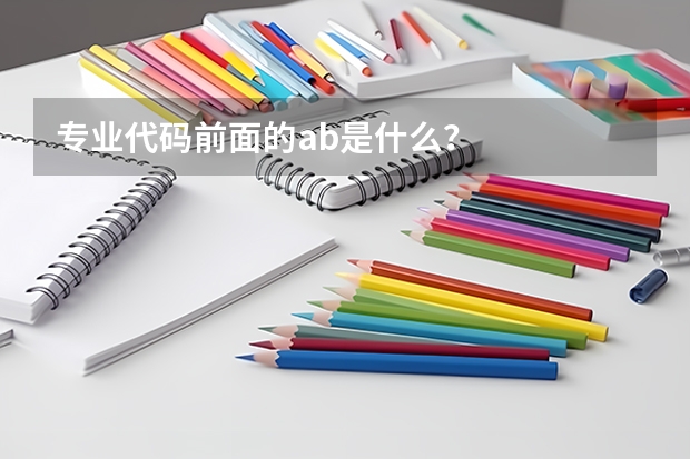 专业代码前面的ab是什么？