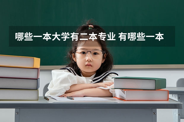哪些一本大学有二本专业 有哪些一本大学既招二本专业又招一本专业？