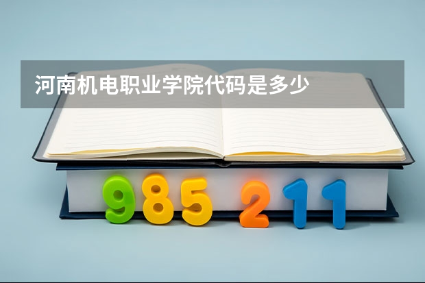 河南机电职业学院代码是多少