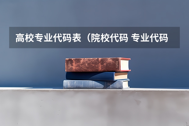 高校专业代码表(院校代码 专业代码 急求)