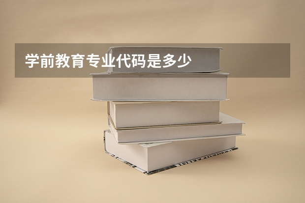 学前教育专业代码是多少